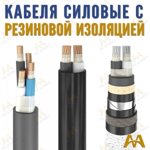 Кабели силовые с резиновой изоляцией купить в Караганда по ценам от производителя