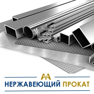 Нержавеющий металлопрокат купить в Караганда по ценам от производителя