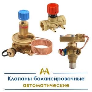 Клапаны балансировочные автоматические купить в Караганда по ценам от производителя