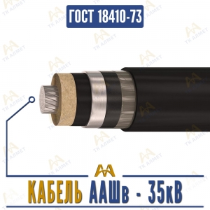 Кабель ААШв - 35кВ купить в Караганда по ценам от производителя