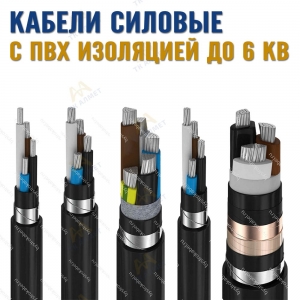 Кабели силовые с ПВХ изоляцией до 6 кВ купить в Караганда по ценам от производителя