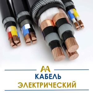Кабель электрический купить в Караганда по ценам от производителя