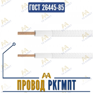 Провод РКГМПТ купить в Караганда по ценам от производителя
