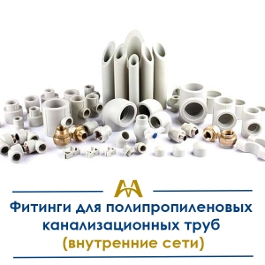 Фитинги для полипропиленовых канализационных труб (внутренние сети) купить в Караганда по ценам от производителя