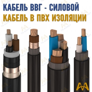 Кабель ВВГ купить в Караганда по ценам от производителя