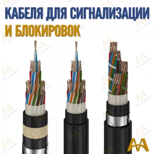 Кабель сигнально блокировочный купить в Караганда по ценам от производителя
