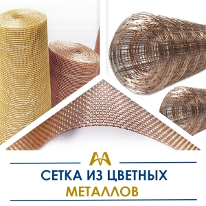 Сетка из цветных металлов купить в Караганда по ценам от производителя