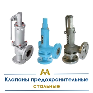 Клапаны предохранительные стальные купить в Караганда по ценам от производителя