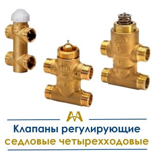 Клапаны регулирующие седловые четырехходовые купить в Караганда по ценам от производителя