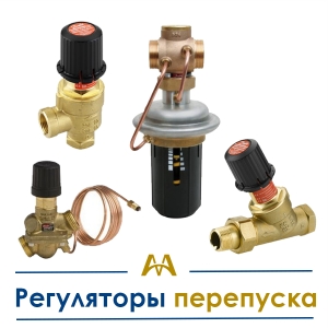 Регуляторы перепуска купить в Караганда по ценам от производителя