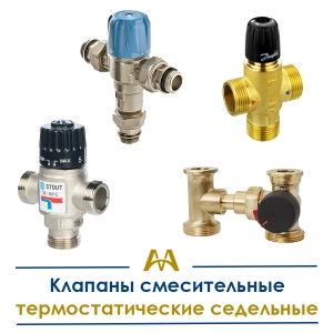 Клапаны смесительные термостатические седельные купить в Караганда по ценам от производителя