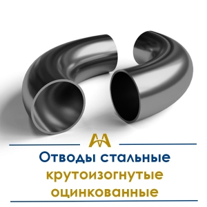 Отводы стальные крутоизог.оцинкованные купить в Караганда по ценам от производителя