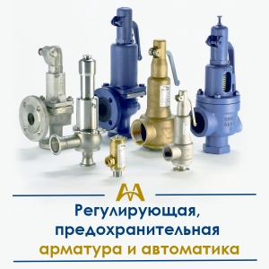 Регулирующая, предохранительная арматура и автоматика купить в Караганда по ценам от производителя