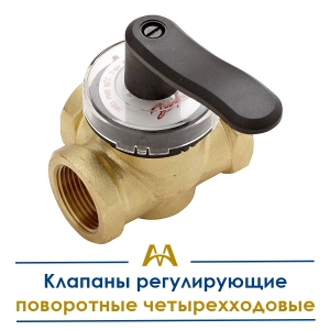 Клапаны регулирующие поворотные четырехходовые купить в Караганда по ценам от производителя