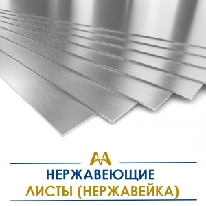 Листы нержавеющие (нержавейка) купить в Караганда по ценам от производителя