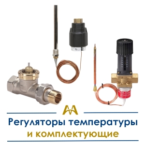 Регуляторы температуры и комплектующие купить в Караганда по ценам от производителя