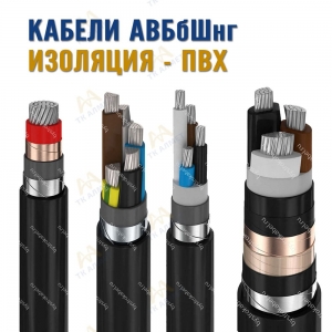 Кабель АВБбШнг  купить в Караганда по ценам от производителя