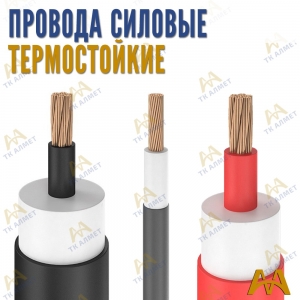 Силовые провода термостойкие купить в Караганда по ценам от производителя