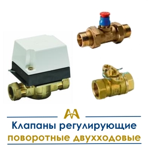 Клапаны регулирующие поворотные двухходовые купить в Караганда по ценам от производителя