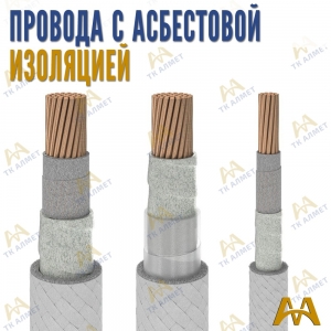 Провода с асбестовой изоляцией купить в Караганда по ценам от производителя