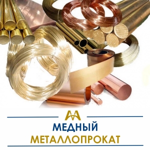 Медный металлопрокат купить в Караганда по ценам от производителя