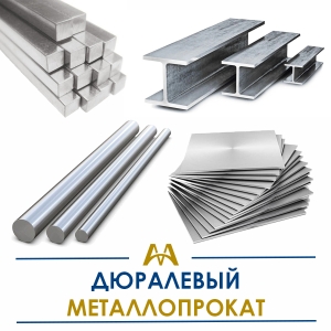 Дюралевый металлопрокат купить в Караганда по ценам от производителя