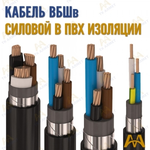 Кабель ВБШв купить в Караганда по ценам от производителя
