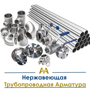 Нержавеющая трубопроводная арматура купить в Караганда по ценам от производителя