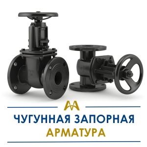 Чугунная запорная арматура купить в Караганда по ценам от производителя