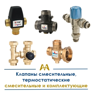 Клапаны смесительные, термостатические смесительные и комплектующие купить в Караганда по ценам от производителя