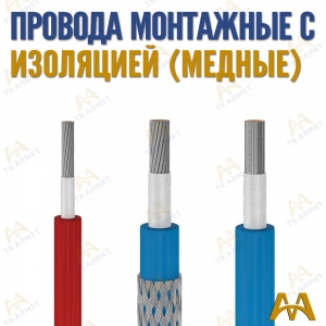 Провода монтажные гибкие купить в Караганда по ценам от производителя