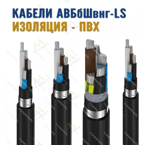 Кабель АВБбШвнг-LS купить в Караганда по ценам от производителя