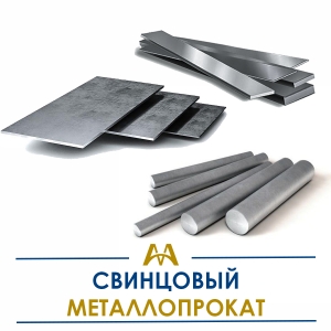 Свинцовый металлопрокат купить в Караганда по ценам от производителя