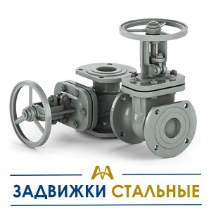 Задвижки стальные купить в Караганда по ценам от производителя