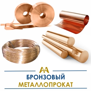 Бронзовый металлопрокат купить в Караганда по ценам от производителя