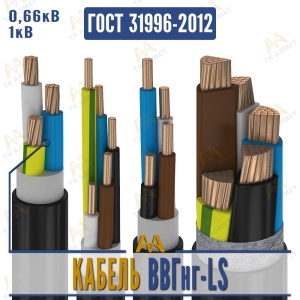 Кабель ВВГнг-LS купить в Караганда по ценам от производителя