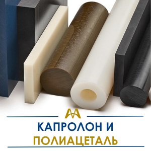 Капролон и полиацеталь купить в Караганда по ценам от производителя