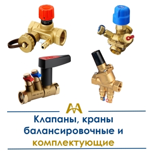 Клапаны, краны балансировочные и комплектующие купить в Караганда по ценам от производителя