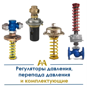 Регуляторы давления, перепада давления и комплектующие купить в Караганда по ценам от производителя