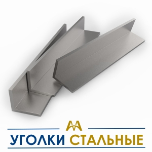Уголки стальные купить в Караганда по ценам от производителя