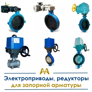 Электроприводы, редукторы для запорной арматуры купить в Караганда по ценам от производителя