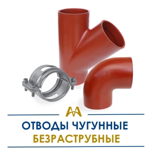 Отводы чугунные безраструбные купить в Караганда по ценам от производителя