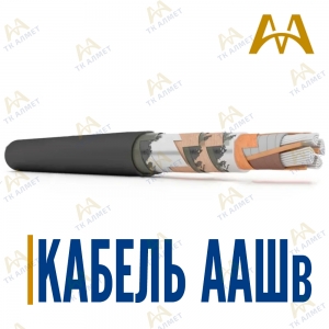 Кабель ААШв купить в Караганда по ценам от производителя