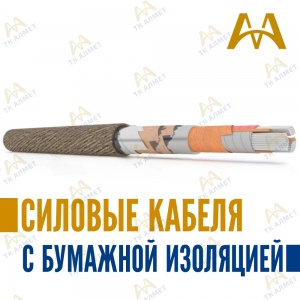 Силовые кабеля с бумажной изоляцией купить в Караганда по ценам от производителя