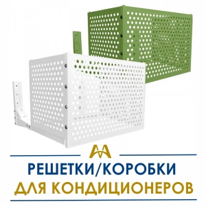 Решетки/коробки для кондиционеров купить в Караганда по ценам от производителя