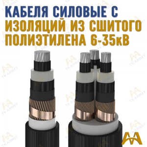 Кабели силовые с изоляцией из сшитого полиэтилена купить в Караганда по ценам от производителя