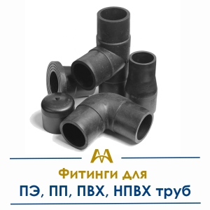 Фитинги для ПЭ, ПП, ПВХ, НПВХ труб купить в Караганда по ценам от производителя
