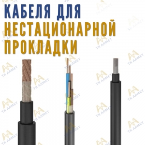 Кабель гибкий медный особого назначения купить в Караганда по ценам от производителя