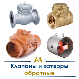 Клапаны и затворы обратные купить в Караганда по ценам от производителя