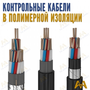 Контрольные кабеля медные в полимерной изоляции купить в Караганда по ценам от производителя